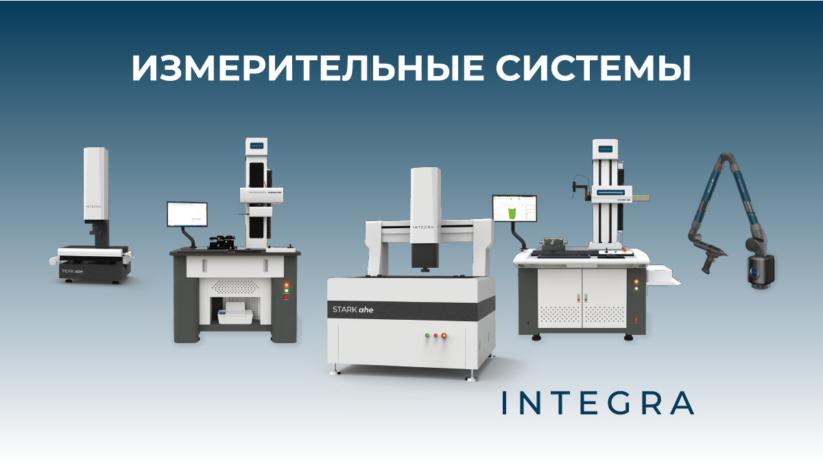 INTEGRA – новый бренд на рынке российского измерительного оборудования