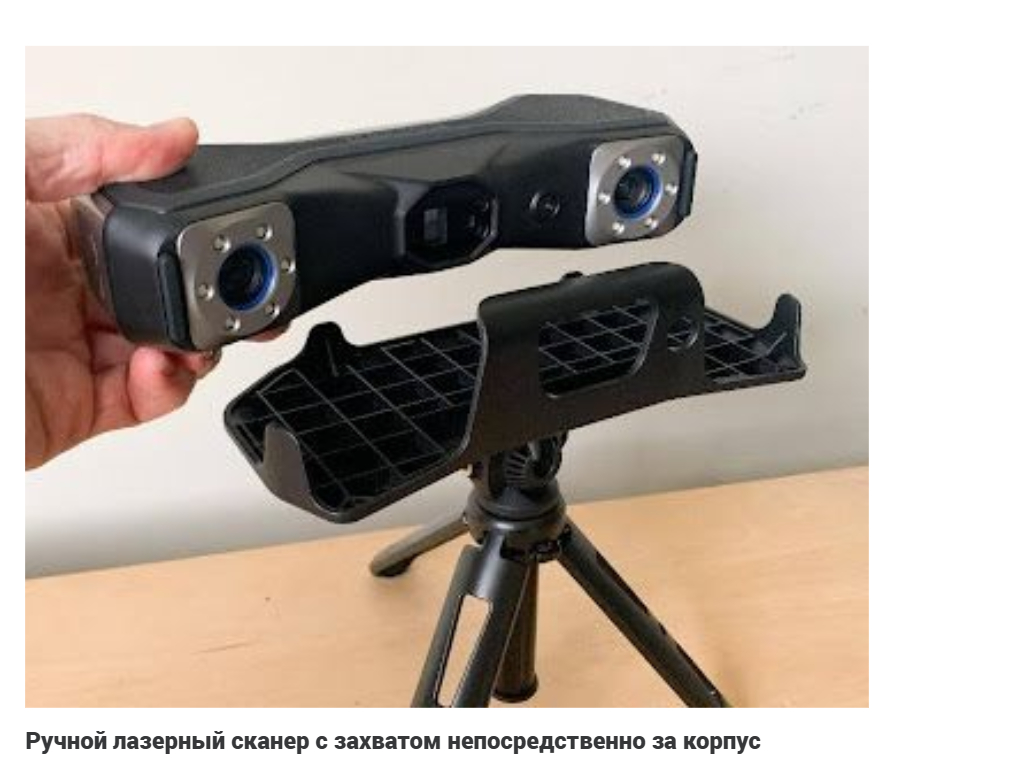 Ручной лазерный сканер с захватом непосредственно за корпус Ручной лазерный сканер с захватом непосредственно за корпус