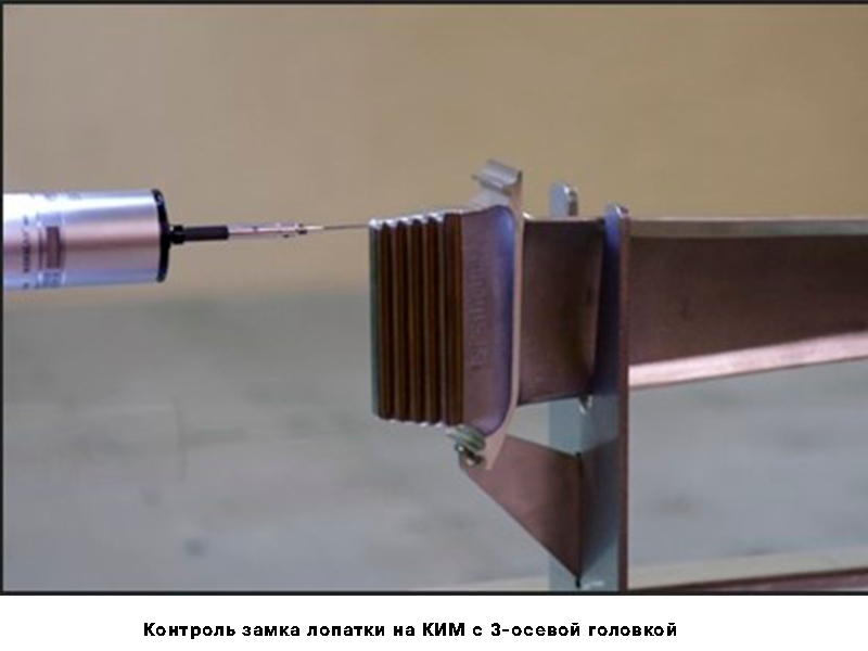 Контроль замка лопатки на КИМ с 3-осевой головкой Контроль замка лопатки на КИМ с 3-осевой головкой