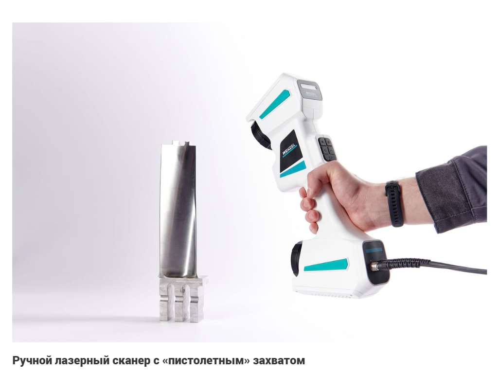 Ручной лазерный сканер с «пистолетным» захватом Ручной лазерный сканер с «пистолетным» захватом