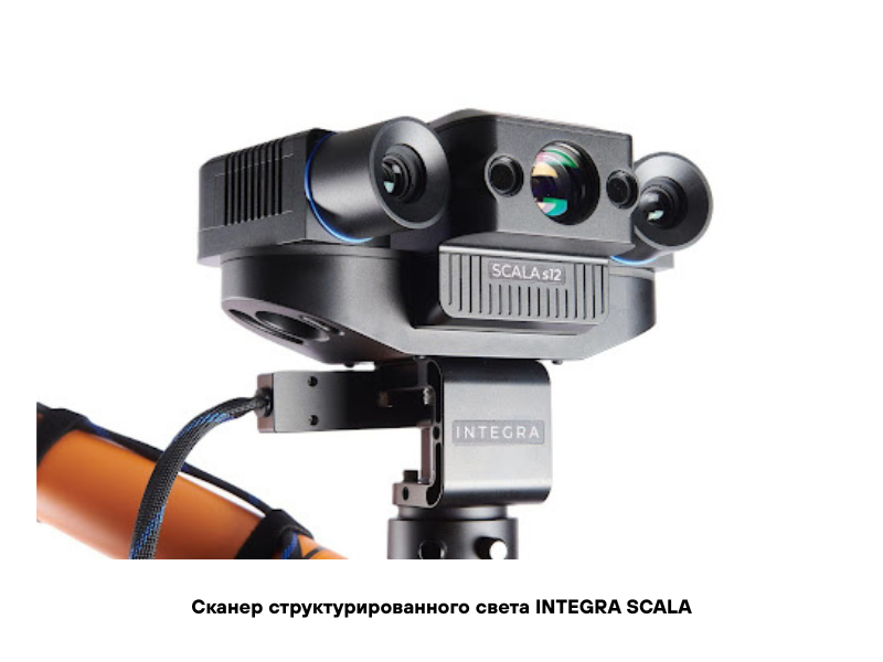 Сканер структурированного света INTEGRA SCALA Сканер структурированного света INTEGRA SCALA