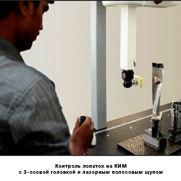 Контроль лопаток на КИМ с 3-осевой головкой и лазерным полосовым щупом Контроль лопаток на КИМ с 3-осевой головкой и лазерным полосовым щупом