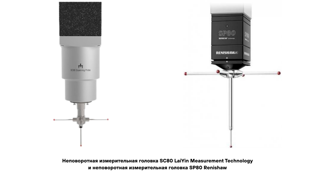 Неповоротная измерительная головка SC80 LaiYin Measurement Technology и неповоротная измерительная головка SP80 Renishaw Неповоротная измерительная головка SC80 LaiYin Measurement Technology и неповоротная измерительная головка SP80 Renishaw