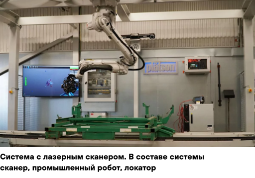 Система с лазерным сканером. В составе системы сканер, промышленный робот, локатор Система с лазерным сканером. В составе системы сканер, промышленный робот, локатор
