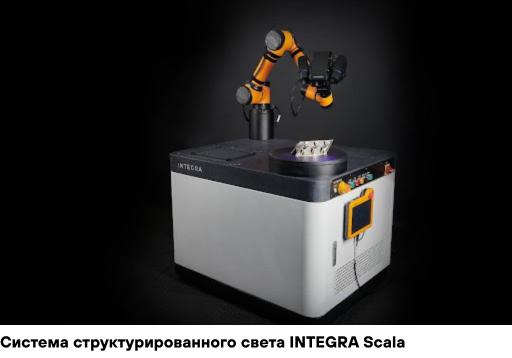 Система структурированного света INTEGRA Scala Система структурированного света INTEGRA Scala