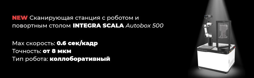 Роботизированная сканирующая ячейка INTEGRA Autobox 500 со сканером Integra Scala S12 на Металлообработке-2025 Роботизированная сканирующая ячейка INTEGRA Autobox 500 со сканером Integra Scala S12 на Металлообработке-2025