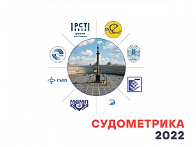  Конференция «СУДОМЕТРИКА-2022»