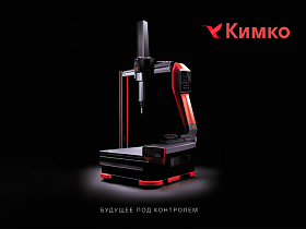 В Петербурге начинают строить завод по производству координатных измерительных машин "Кимко"!