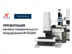Презентация измерительного оборудования INTEGRA 